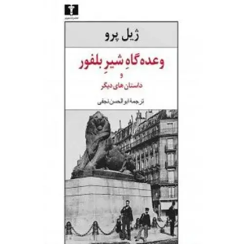 جلد کتاب وعده‌گاه شیر بلفور و داستان‌های دیگر