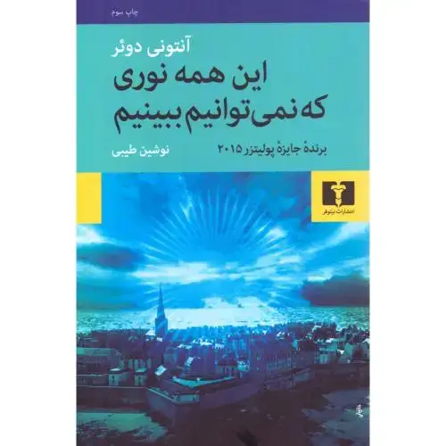 جلد کتاب این همه نوری که نمیتوانیم ببینیم