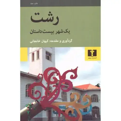 جلد کتاب رشت: یک شهر ،بیست داستان