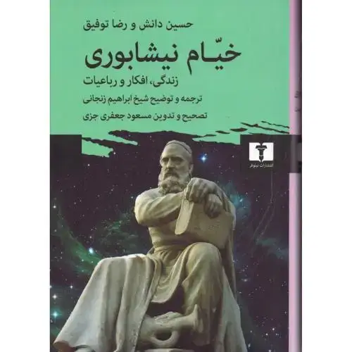 جلد کتاب خیام نیشابوری: زندگی، افکار و رباعیات