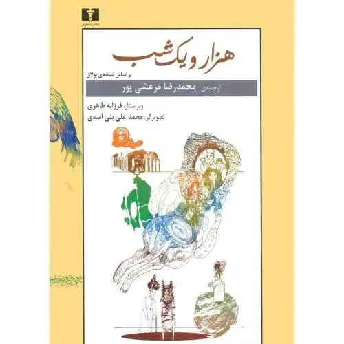 جلد کتاب هزار و یک شب بر اساس نسخه‌ بولاق (2 جلدی)