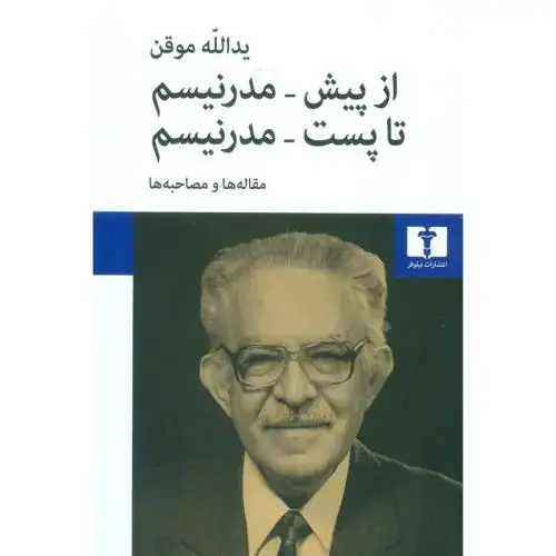 جلد کتاب از پیشمدرنیسم تا پستمدرنیسم