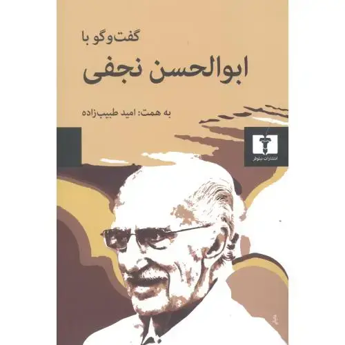 جلد کتاب گفت‌وگو با ابوالحسن نجفی
