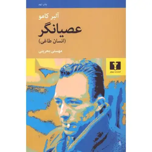 جلد کتاب عصیانگر (انسان طاغی)