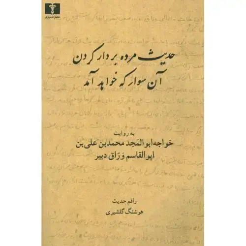 جلد کتاب حدیث مرده بردار کردن، آن سوار که خواهد آمد