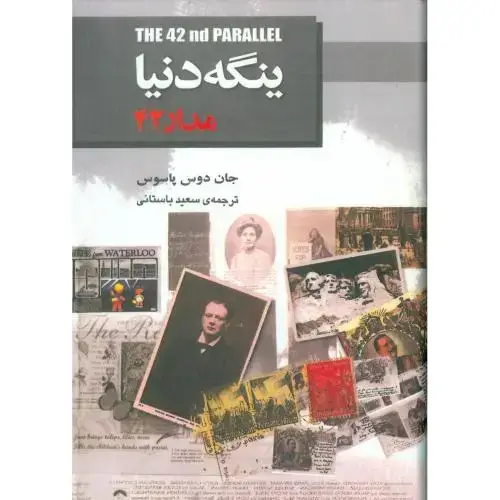 جلد کتاب ینگه دنیا: مدار 42
