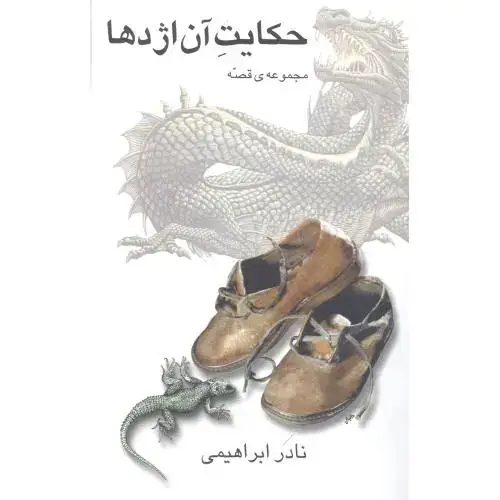 جلد کتاب حکایت آن اژدها