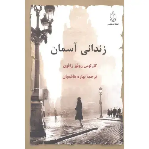 جلد کتاب زندانی آسمانی