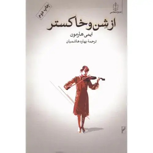 جلد کتاب از شن و خاکستر