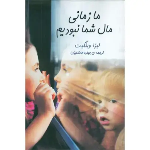 جلد کتاب ما زمانی مال شما نبودیم