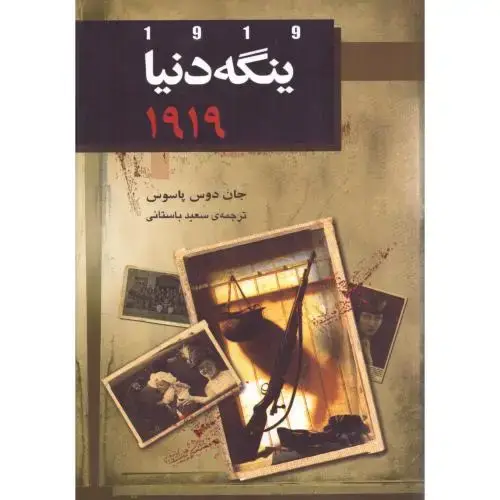 جلد کتاب ینگه دنیا: 1919 اثر جان دوس پاسوس