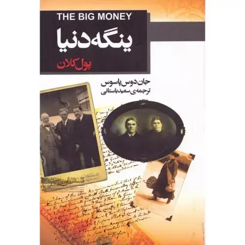 جلد کتاب ینگه دنیا: پول ‌کلان اثر جان دوس پاسوس