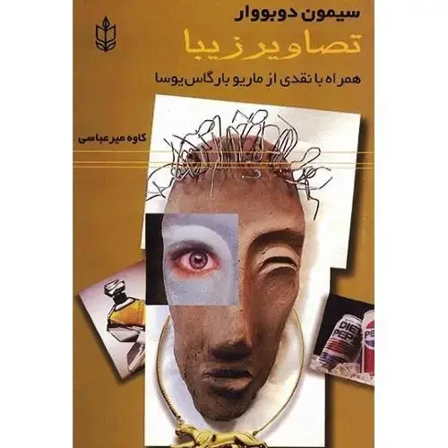 جلد کتاب تصاویر زیبا اثر سیمون دوبووار