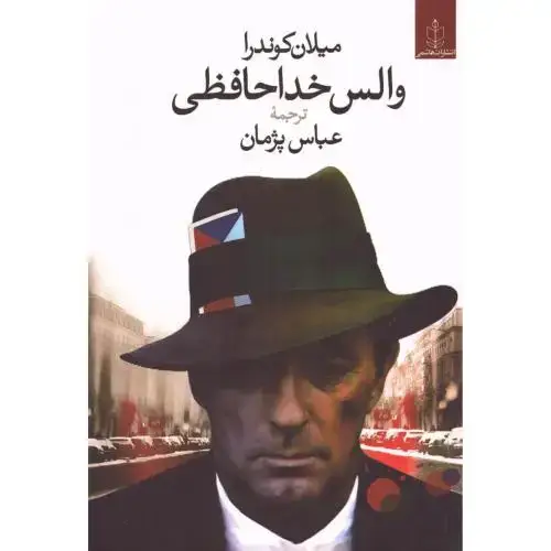 جلد کتاب والس خداحافظی اثر میلان کوندرا