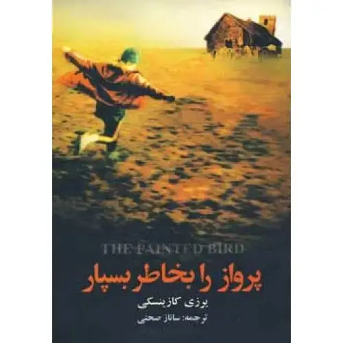 جلد کتاب پرواز را بخاطر بسپار اثر یرزی کازینسکی