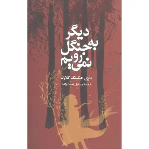 جلد کتاب دیگر به جنگل نمی‌رویم اثر ماری هیگینگ کلارک