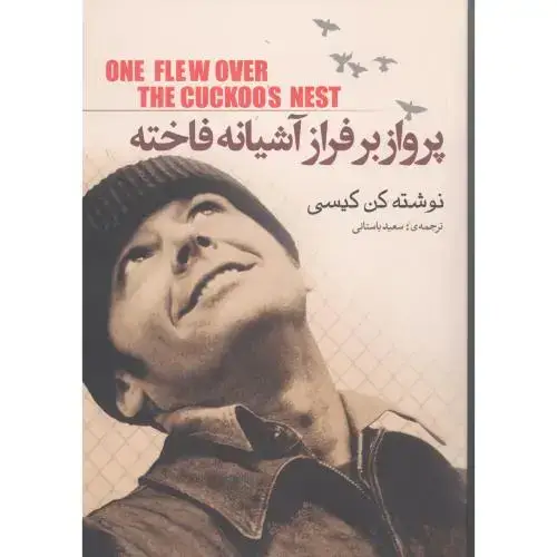 جلد کتاب پرواز بر فراز آشیانه فاخته