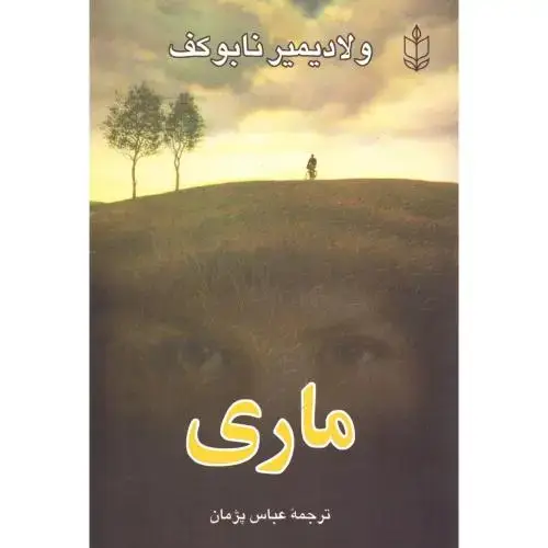 جلد کتاب ماری اثر ولادیمیر نابوکف