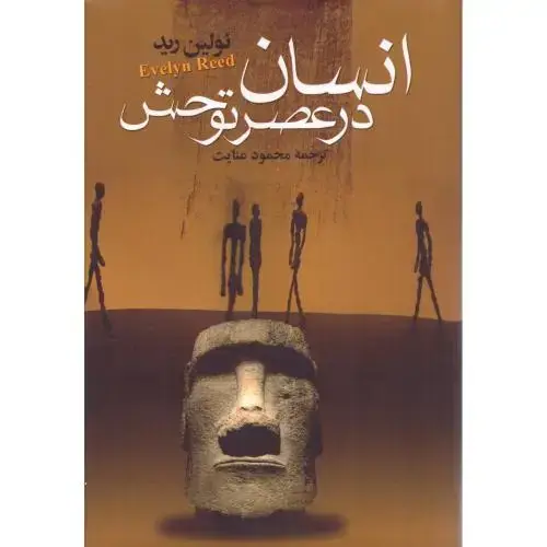 جلد کتاب انسان در عصر توحش
