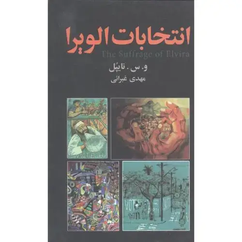 جلد کتاب انتخابات الویرا