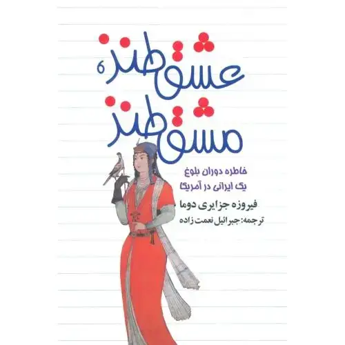 جلد کتاب عشق طنز، مشق طنز اثر فیروزه جزایری دوما