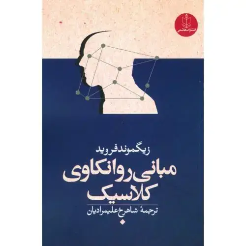 جلد کتاب مبانی روانکاوی کلاسیک