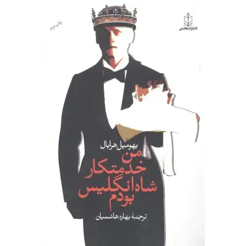 جلد کتاب من خدمتکار شاه انگلیس بودم اثر بهومیل هرابال