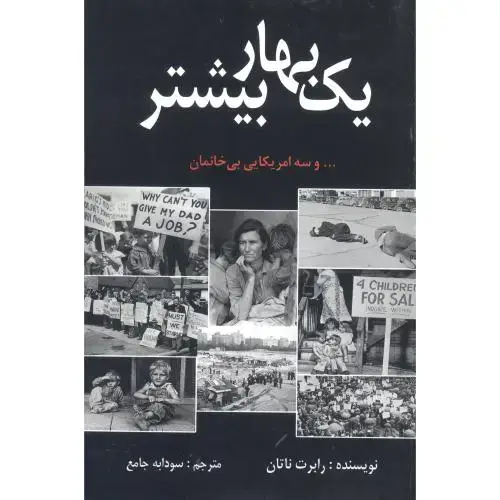 جلد کتاب یک بهار بیشتر و سه آمریکایی بی‌خانمان