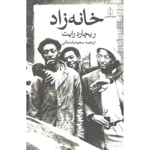 جلد کتاب خانه‌زاد اثر ریچارد رایت