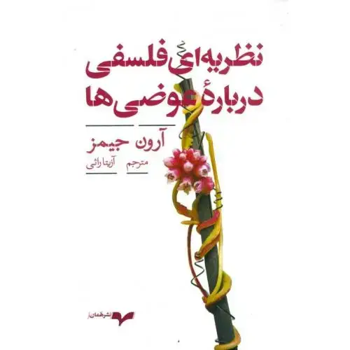 جلد کتاب نظریهای فلسفی درباره عوضیها