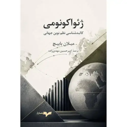 جلد کتاب ژئواکونومی
