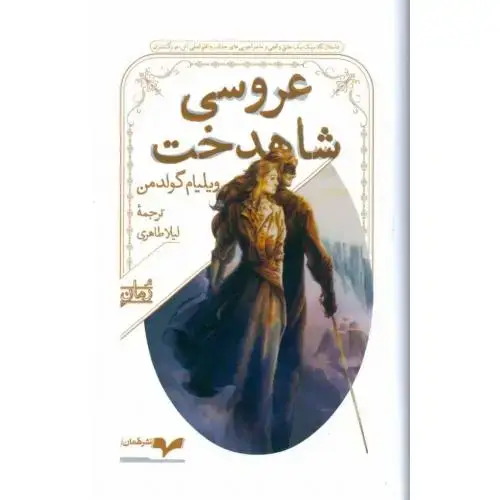 جلد کتاب عروسی شاهدخت