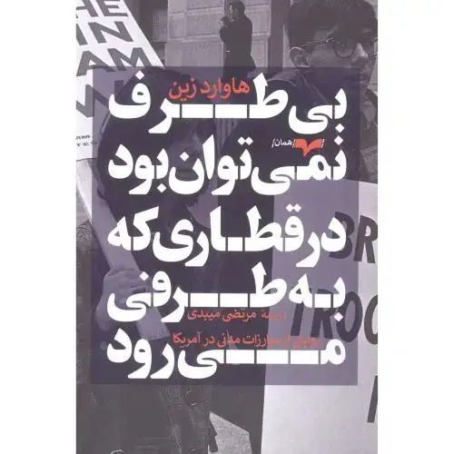 جلد کتاب بی‌طرف نمی‌توان بود در قطاری که به طرفی می‌رود