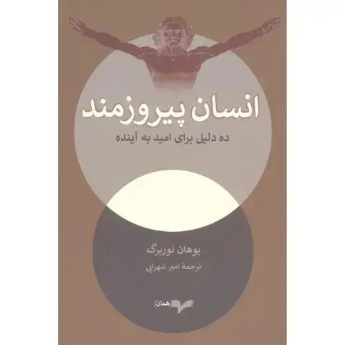 جلد کتاب انسان پیروزمند