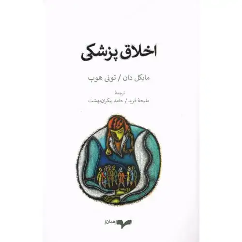 جلد کتاب اخلاق پزشکی
