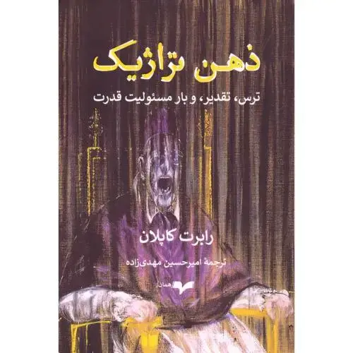 جلد کتاب ذهن تراژیک