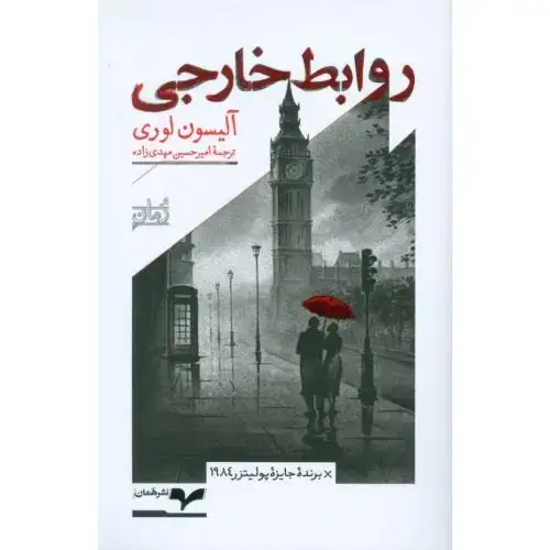 جلد کتاب روابط خارجی