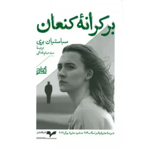 جلد کتاب بر کرانه‌ ‌کنعان