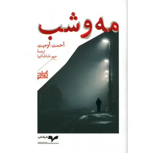 جلد کتاب مه و شب
