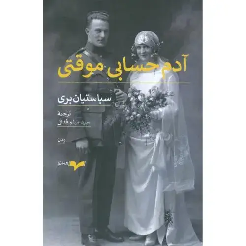 جلد کتاب آدم حسابی موقتی