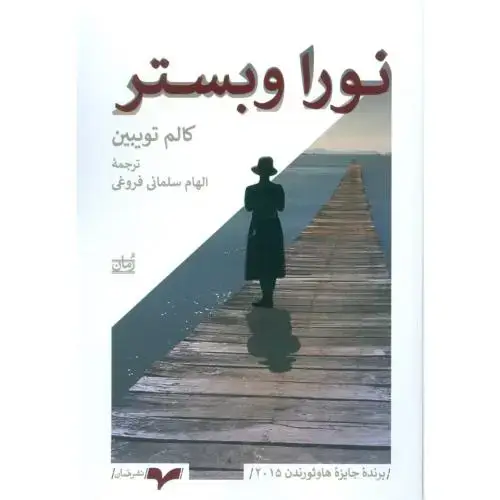 جلد کتاب نورا وبستر
