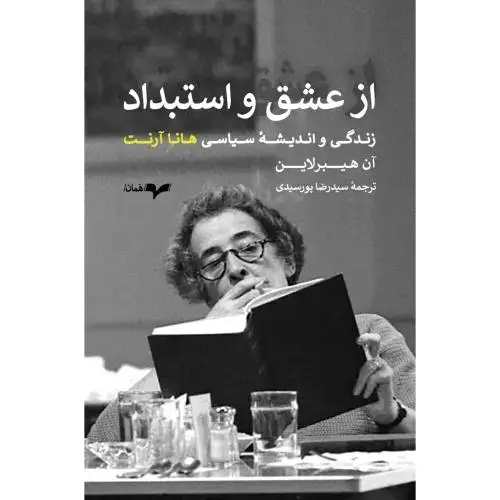 جلد کتاب از عشق و استبداد