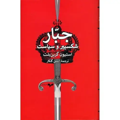 جلد کتاب جبار: شکسپیر و سیاست