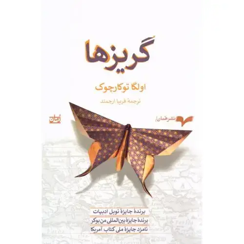 جلد کتاب گریزها