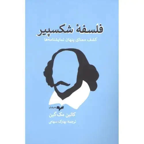 جلد کتاب فلسفه شکسپیر