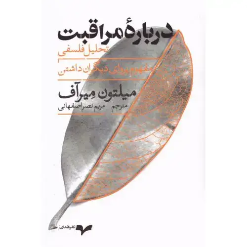 جلد کتاب درباره مراقبت