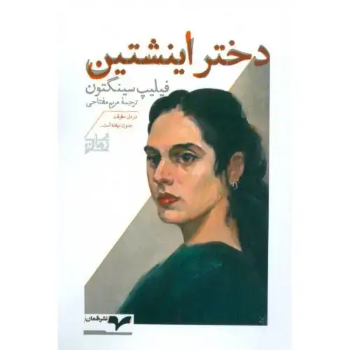 جلد کتاب دختر اینشتین اثر فیلیپ سینگتون