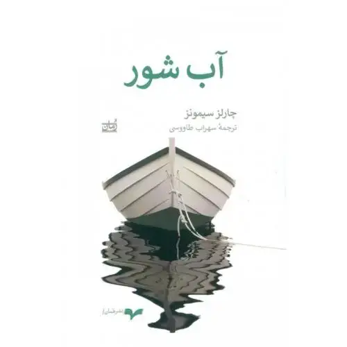 جلد کتاب آب شور اثر چارلز سیمونز