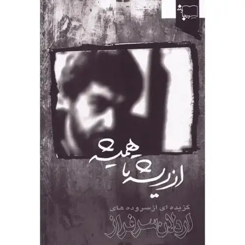 جلد کتاب از ریشه تا همیشه