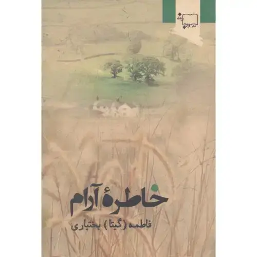 جلد کتاب خاطره آرام اثر فاطمه (گیتا) بختیاری
